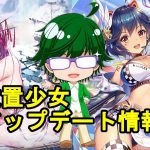 【11/11放置少女アプデ情報】新MRアバ上杉謙信、夏侯淵再販、一朝一夕必ず大吉など【デフ】