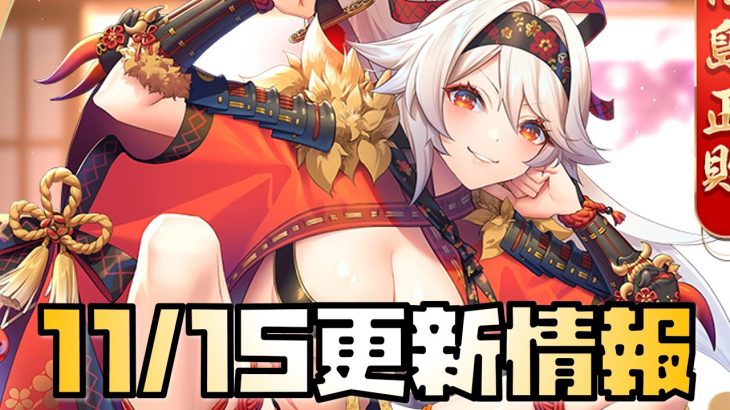【放置少女】神アプデの連続 11月15日 更新情報まとめ解説 福島正則
