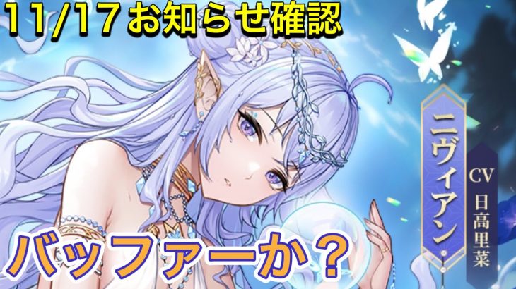 【放置少女】11/17お知らせ確認。アプデ情報