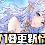 【放置少女】バッファー？ 11月18日 更新情報まとめ解説 ニヴィアン