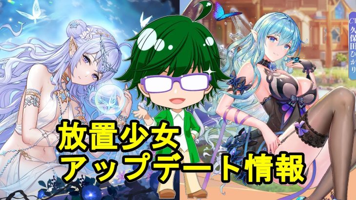 【11/18放置少女アプデ情報】新MRニヴィアン、文鴦再販、一朝一夕など【デフ】
