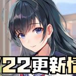【放置少女】まさかの高画質化？ 11月22日 更新情報まとめ解説 伊籍