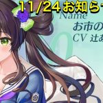 【放置少女】11/24お知らせ確認