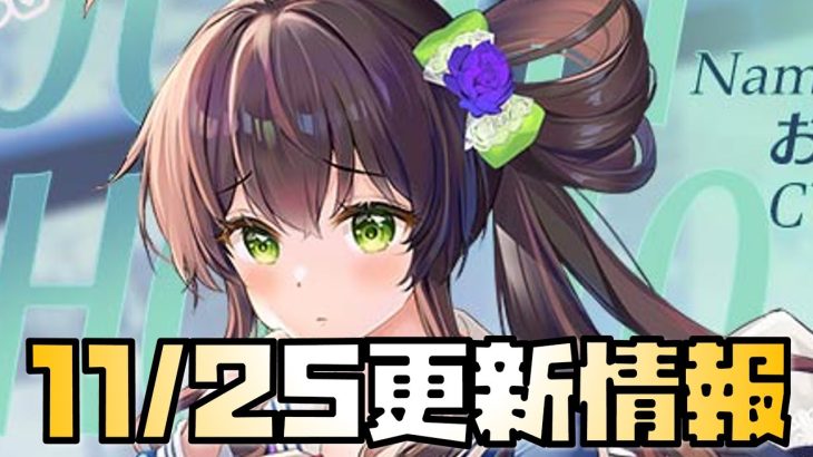 【放置少女】聖護コピー？ 11月25日 更新情報まとめ解説 お市の方