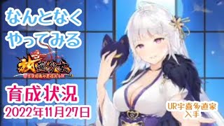 なんとなくやってみる放置少女　育成状況11月27日