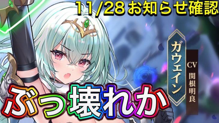 【放置少女】ガウェインがくる。11/28お知らせ確認