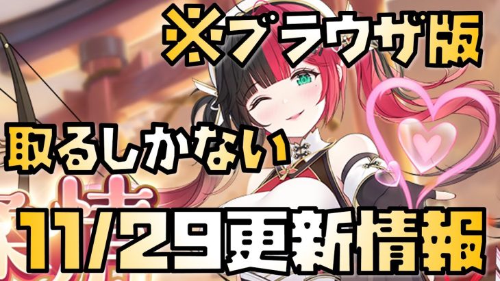 【放置少女】ブラウザ版にあのぶっ壊れが・・・ 11月29日 更新情報まとめ解説 ブラウザ版 俵藤太
