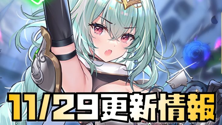 【放置少女】また強そうなのが・・・ 11月29日 更新情報まとめ解説 ガウェイン