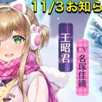 【放置少女】11/3お知らせ確認