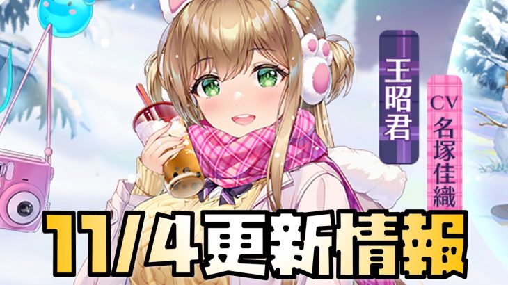 【放置少女】商鞅最優先 11月4日 更新情報まとめ解説 王昭君