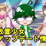 【11/4放置少女アプデ情報】新MRアバ王昭君、茨木童子と献帝再販、一朝一夕など【デフ】