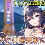 【放置少女】11/7お知らせ確認。アプデ情報
