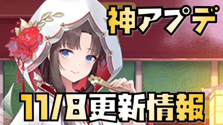 【放置少女】神アプデ到来 11月8日 更新情報まとめ解説 出雲阿国