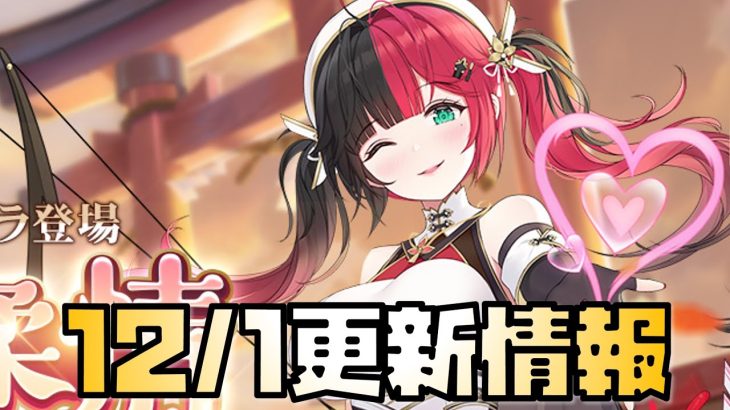 【放置少女】強キャラ来すぎ 12月1日 更新情報まとめ解説 俵藤太 ノイズ多め
