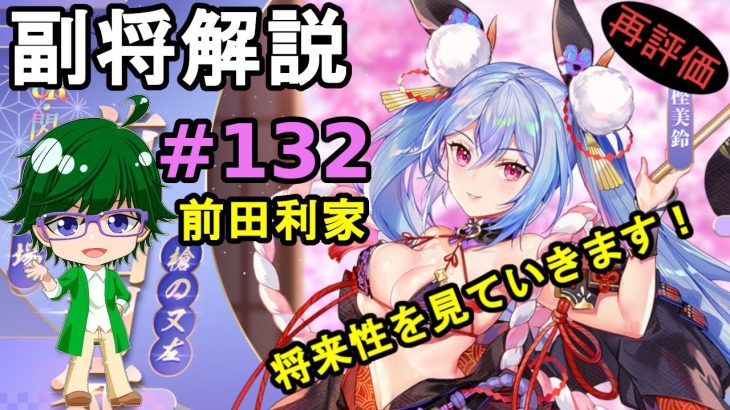 【放置少女副将解説#132】前田利家【デフ】