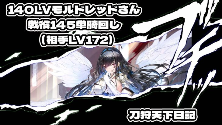 戦役145一般戦闘140Lvモルドレッドさん単騎回し　放置少女