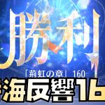【放置少女】時海反響160クリア動画