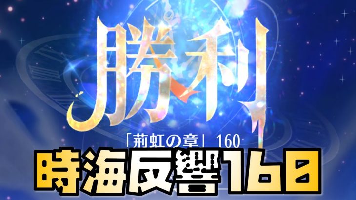 【放置少女】時海反響160クリア動画