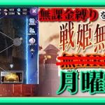 【放置少女】時海反響160チャレンジ/格上だらけの無理ゲー・・・MR欧冶子と勝ち上がる無課金縛りを弁えた戦姫無双月曜日枠【放置少女 無課金手探りプレイ実況 】