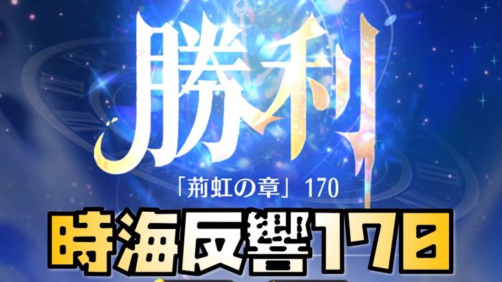 【放置少女】時海反響170クリア動画