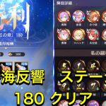 放置少女　時海反響ステージ180 クリア