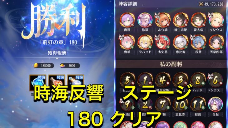 放置少女　時海反響ステージ180 クリア