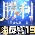 【放置少女】時海反響190クリア動画 霍去病