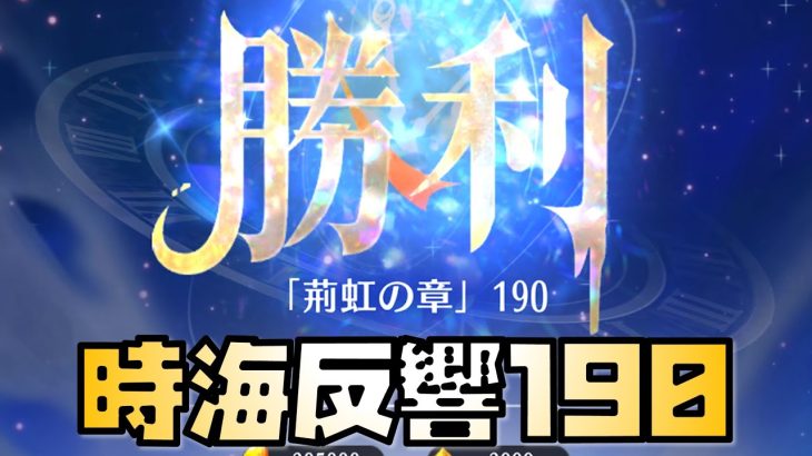 【放置少女】時海反響190クリア動画 霍去病