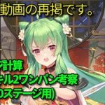 (旧チャンネル動画再掲)戦役190ステージ謙信スキル2ワンパン検証【放置少女】