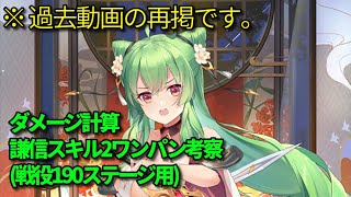 (旧チャンネル動画再掲)戦役190ステージ謙信スキル2ワンパン検証【放置少女】