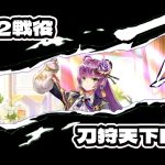 戦役192一般戦闘　謙信さんアタッカー　声なし　放置少女