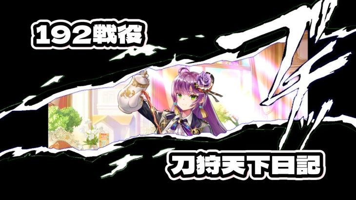 戦役192一般戦闘　謙信さんアタッカー　声なし　放置少女