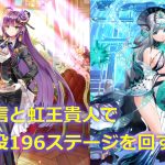 【放置少女】戦役196ステージを虹謙信と虹王貴人で回す