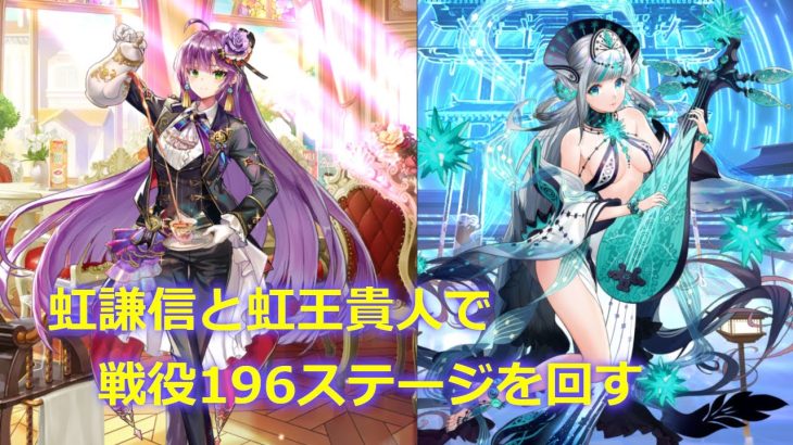 【放置少女】戦役196ステージを虹謙信と虹王貴人で回す