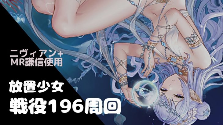 【放置少女】戦役ステージ196周回【MR謙信主力】
