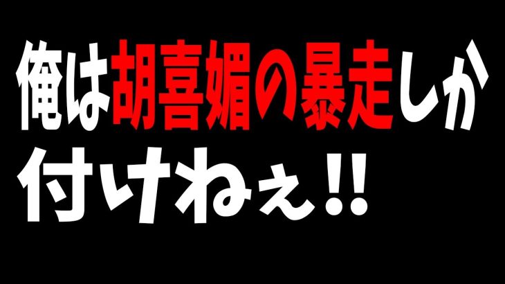 【放置少女】胡喜媚の再販を待つガチャ敗北者の叫び～本編は聖淵2＆奥義解放による戦役強化～