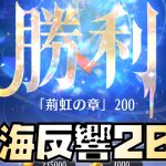 【放置少女】時海反響200クリア動画 霍去病あり 太史慈なし