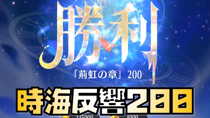 【放置少女】時海反響200クリア動画 霍去病あり 太史慈なし