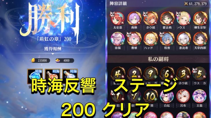 放置少女　時海反響ステージ200クリア　太史慈優秀です！！