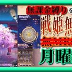 【放置少女】月中の願い返し/万事万応屋/星の羅針盤/時海反響200チャレンジ/MR欧冶子と勝ち上がる無課金縛りを弁えた戦姫無双月曜日枠【放置少女 無課金手探りプレイ実況 】