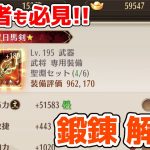 【放置少女】初心者も必見！装備の鍛錬について解説します（2022年11月版）