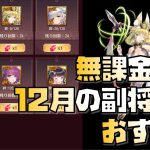 【放置少女】馬超一択 無課金向け！ 2022年12月の副将交換 おすすめ解説