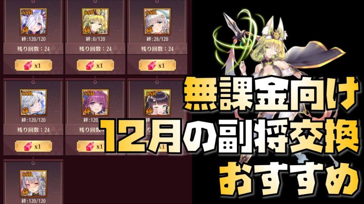 【放置少女】馬超一択 無課金向け！ 2022年12月の副将交換 おすすめ解説