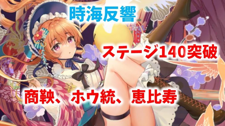 【放置少女】第2回時海反響　ステージ140突破動画