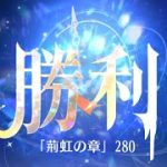 ただのボス連打ゲー？私は一向に構わんッッ！！時海反響「荊虹の章」 ステージ260クリア！！30ターン【放置少女】