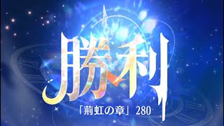ただのボス連打ゲー？私は一向に構わんッッ！！時海反響「荊虹の章」 ステージ260クリア！！30ターン【放置少女】