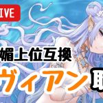 【ジャグラーガチャ】取るしかない！ニヴィアン3垢で回します！【放置少女】