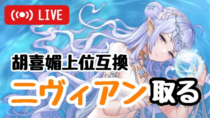 【ジャグラーガチャ】取るしかない！ニヴィアン3垢で回します！【放置少女】