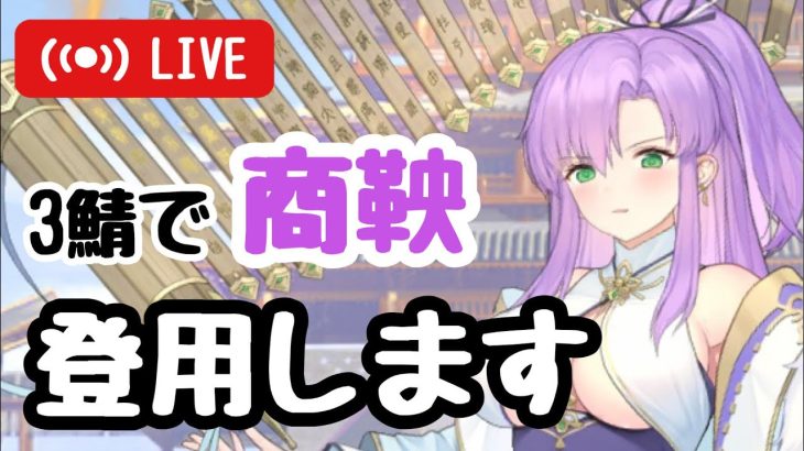 【ジャグラーガチャ】3鯖で商鞅登用します！サクっと願い返しも【放置少女】