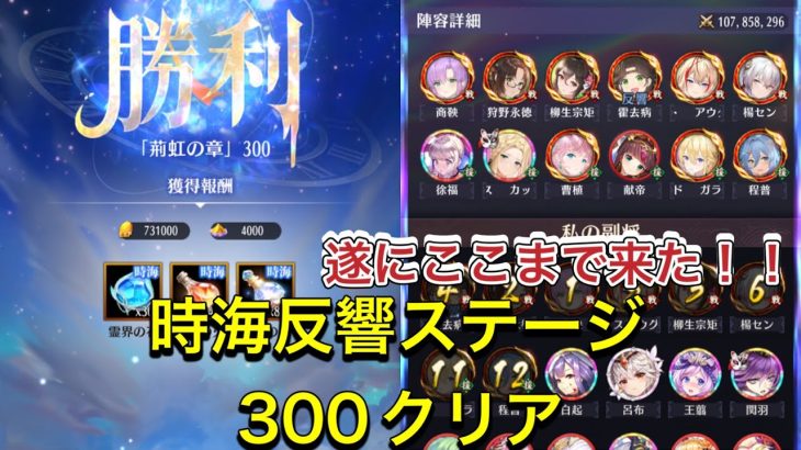 放置少女　時海反響ステージ300クリア　遂にここまで来ました！！